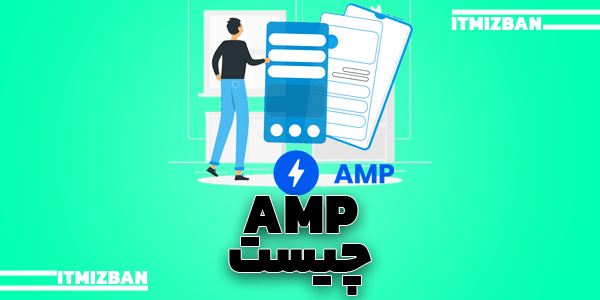 amp چیست