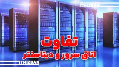 تفاوت اتاق سرور و دیتاسنتر