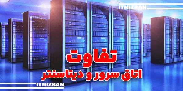 تفاوت اتاق سرور و دیتاسنتر