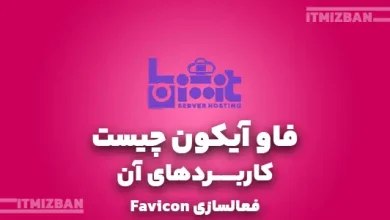 فاو آیکون چیست