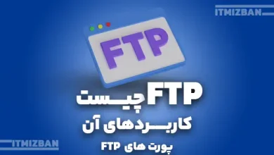 اف تی پی یا FTP چیست
