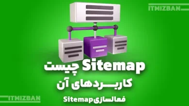 سایت‌مپ - sitemap - نقشه سایت