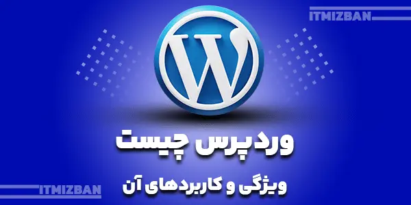 وردپرس چیست؟