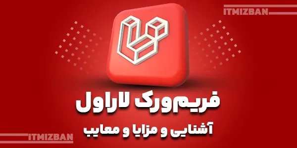 فریم ورک لاراول چیست
